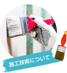 施工技術について