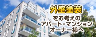 外壁塗装をお考えのアパート・マンションオーナー様へ