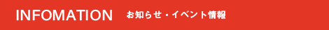 お知らせ・イベント情報