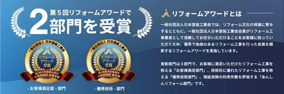 第5回リフォームアワードで2部門を受賞（お客様満足度部門・優秀技術部門）