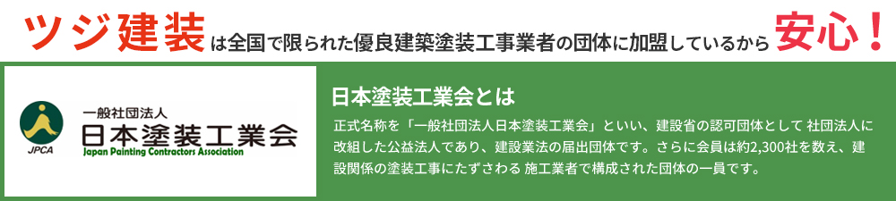 日本塗装工業会