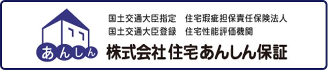 株式会社 住宅あんしん保証