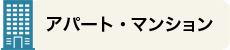 アパート・マンション