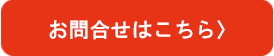 お問い合わせフォーム