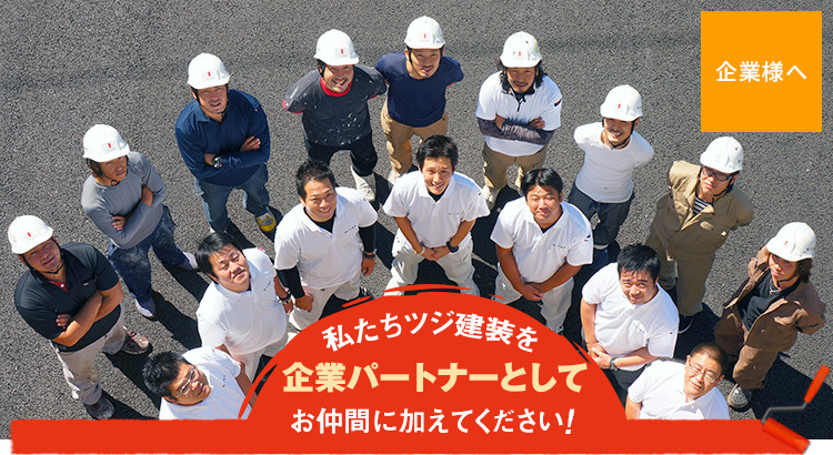 私たちツジ建装を企業パートナーとしてお仲間に加えてください！