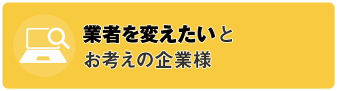 業者を変えたいとお考えの企業様