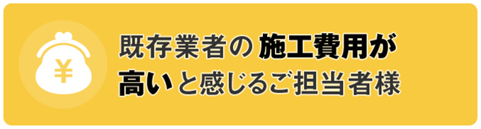 既存業者の施工費用が高いと感じるご担当者様