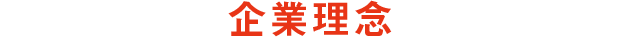 企業理念