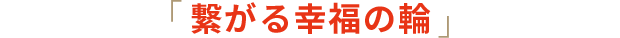 「つながる幸福の輪」