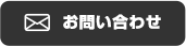 お問い合わせをする