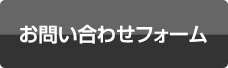 お問い合わせをする