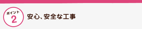 安心、安全な工事