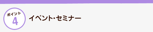 イベント・セミナー