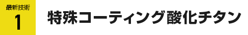 特殊コーティング酸化チタン