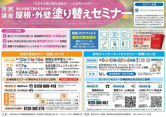 市民講座 4月開催の市民講座について 外壁塗装 屋根塗装 防水工事は名古屋のツジ建装