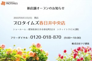 春日井中央店オープンのお知らせ-1024x682