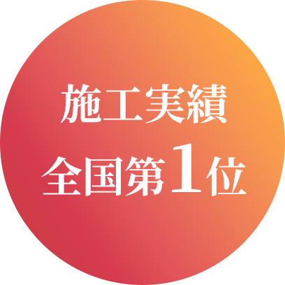 施工実績全国第1位